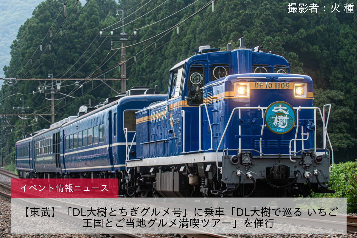 【東武】「DL大樹とちぎグルメ号」に乗車「DL大樹で巡る いちご王国とご当地グルメ満喫ツアー」を催行