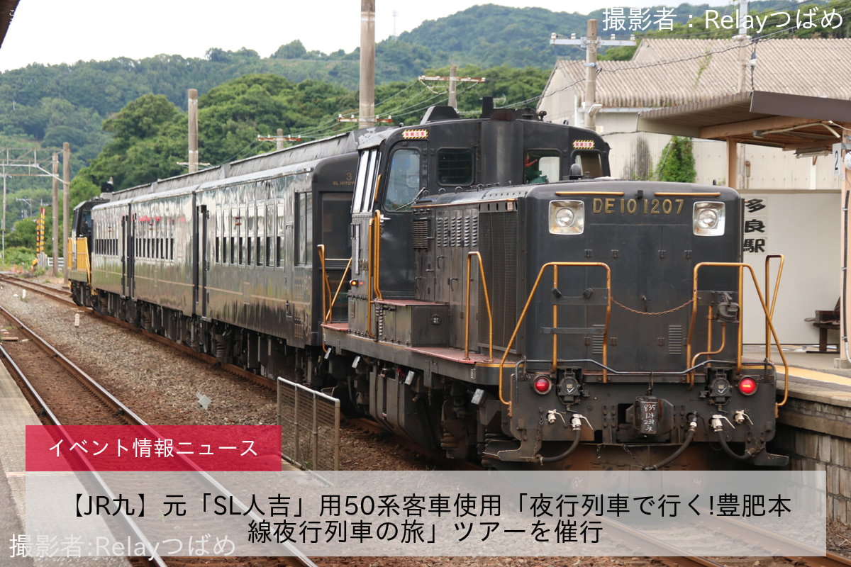 【JR九】元「SL人吉」用50系客車使用「夜行列車で行く!豊肥本線夜行列車の旅」ツアーを催行