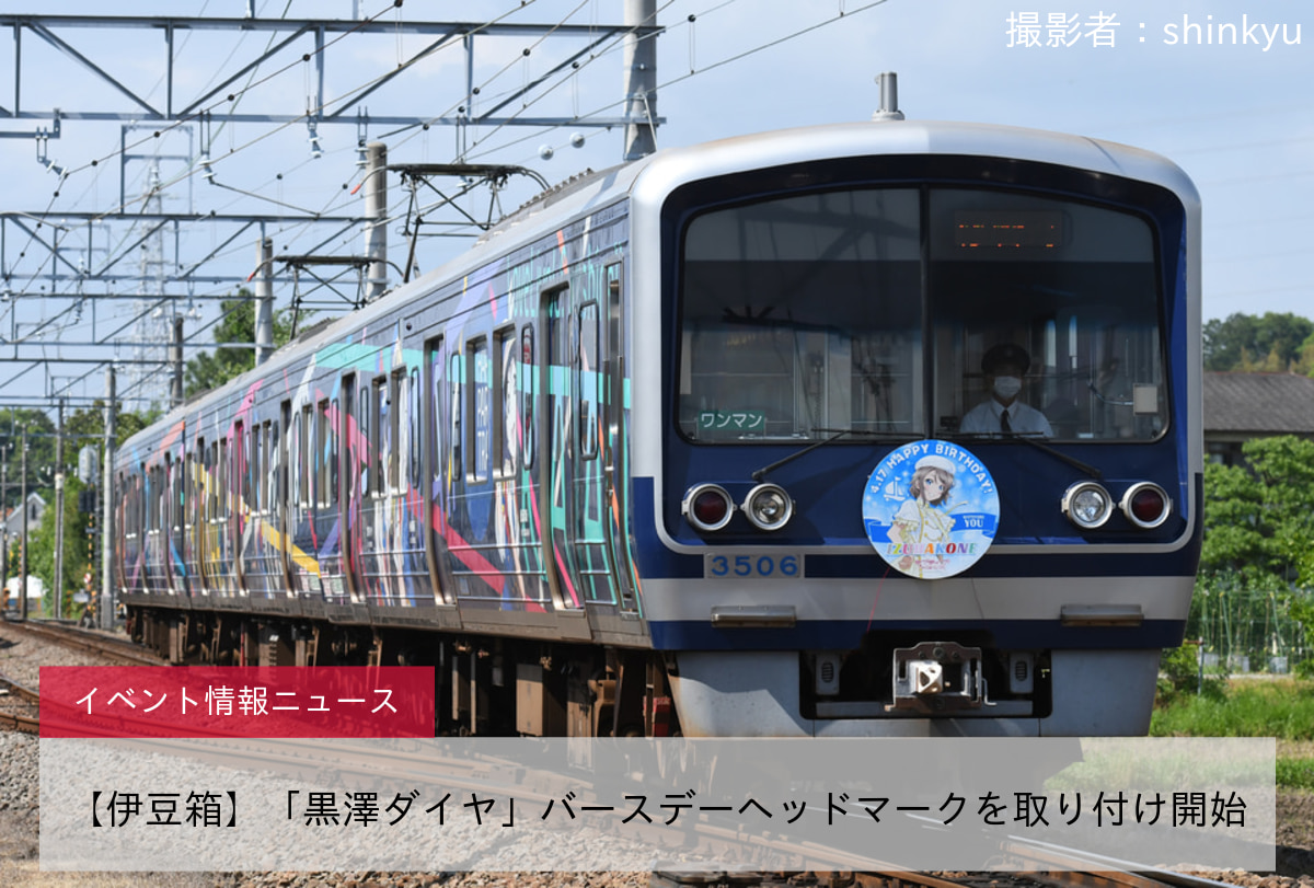 【伊豆箱】「黒澤ダイヤ」バースデーヘッドマークを取り付け開始
