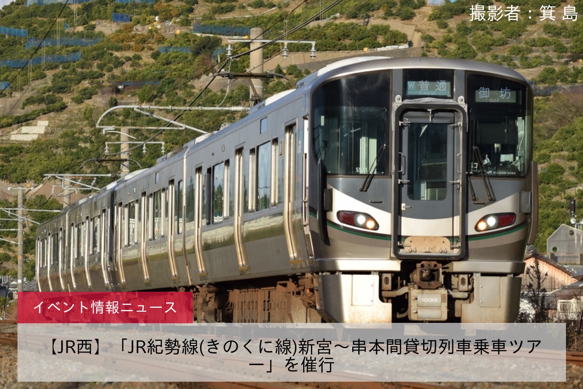 【JR西】「JR紀勢線(きのくに線)新宮〜串本間貸切列車乗車ツアー」を催行