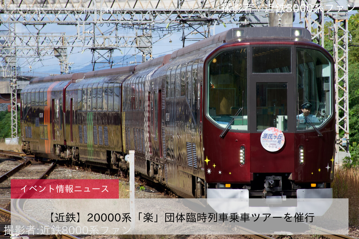 【近鉄】20000系「楽」団体臨時列車乗車ツアーを催行