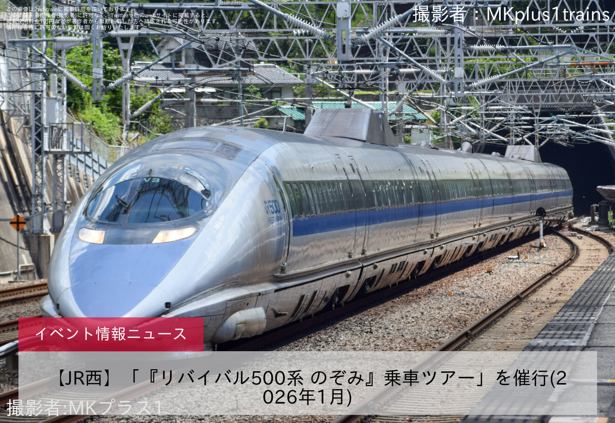 【JR西】「『リバイバル500系 のぞみ』乗車ツアー」を催行(2026年1月)