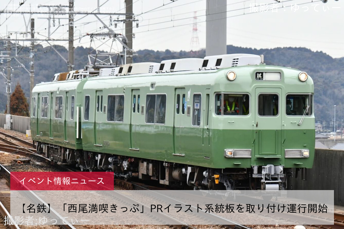 【名鉄】「西尾満喫きっぷ」PRイラスト系統板を取り付け運行開始