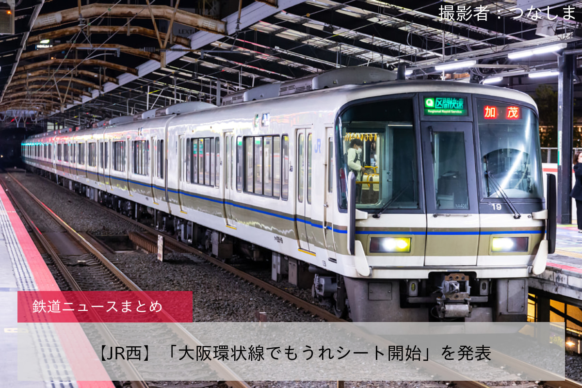 【JR西】「大阪環状線でもうれシート開始」を発表