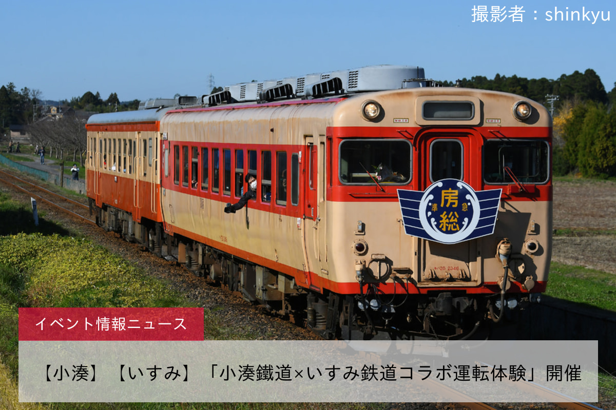 【小湊】【いすみ】「小湊鐵道×いすみ鉄道コラボ運転体験」開催