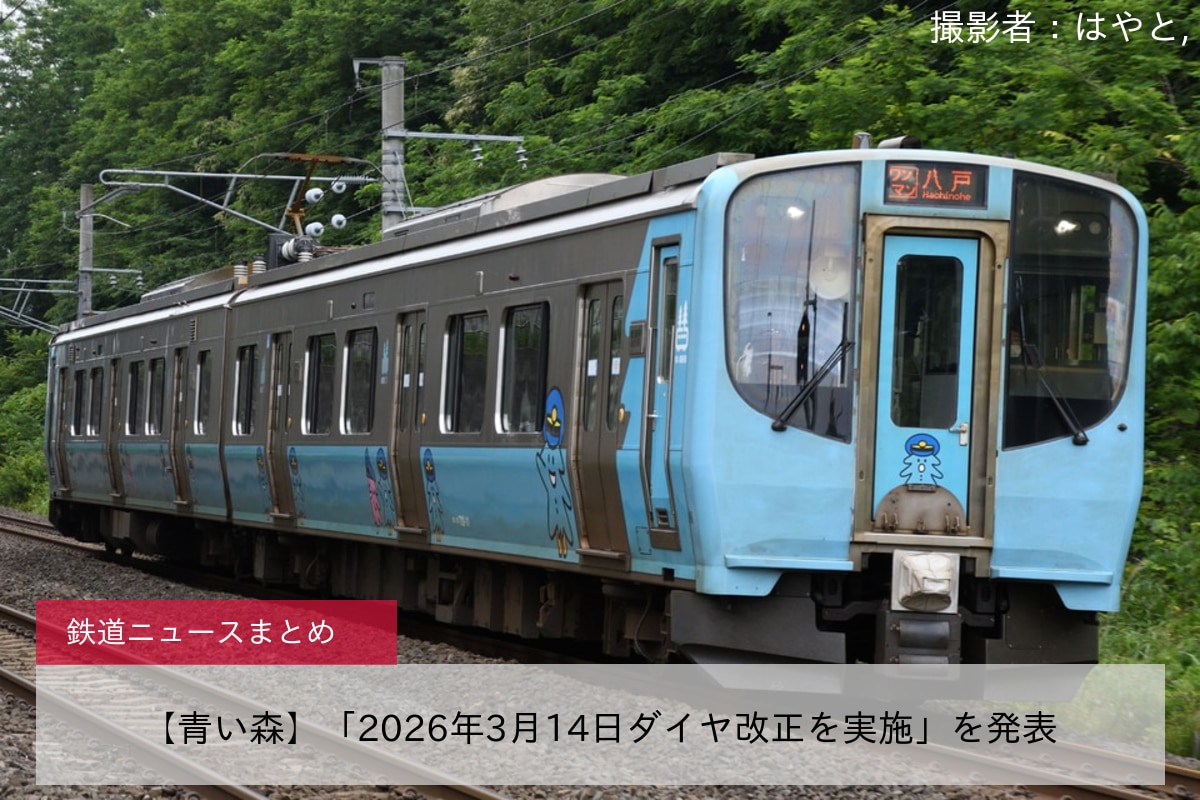 【青い森】「2026年3月14日ダイヤ改正を実施」を発表