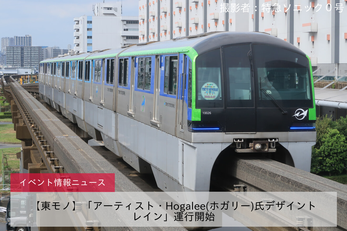 【東モノ】「アーティスト・Hogalee(ホガリー)氏デザイントレイン」運行開始