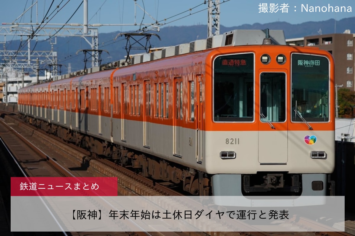 【阪神】年末年始は土休日ダイヤで運行と発表