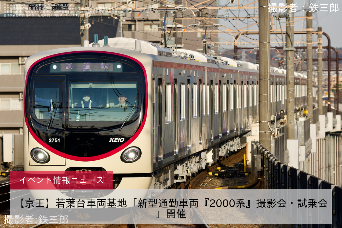 【京王】若葉台車両基地「新型通勤車両『2000系』撮影会・試乗会」開催