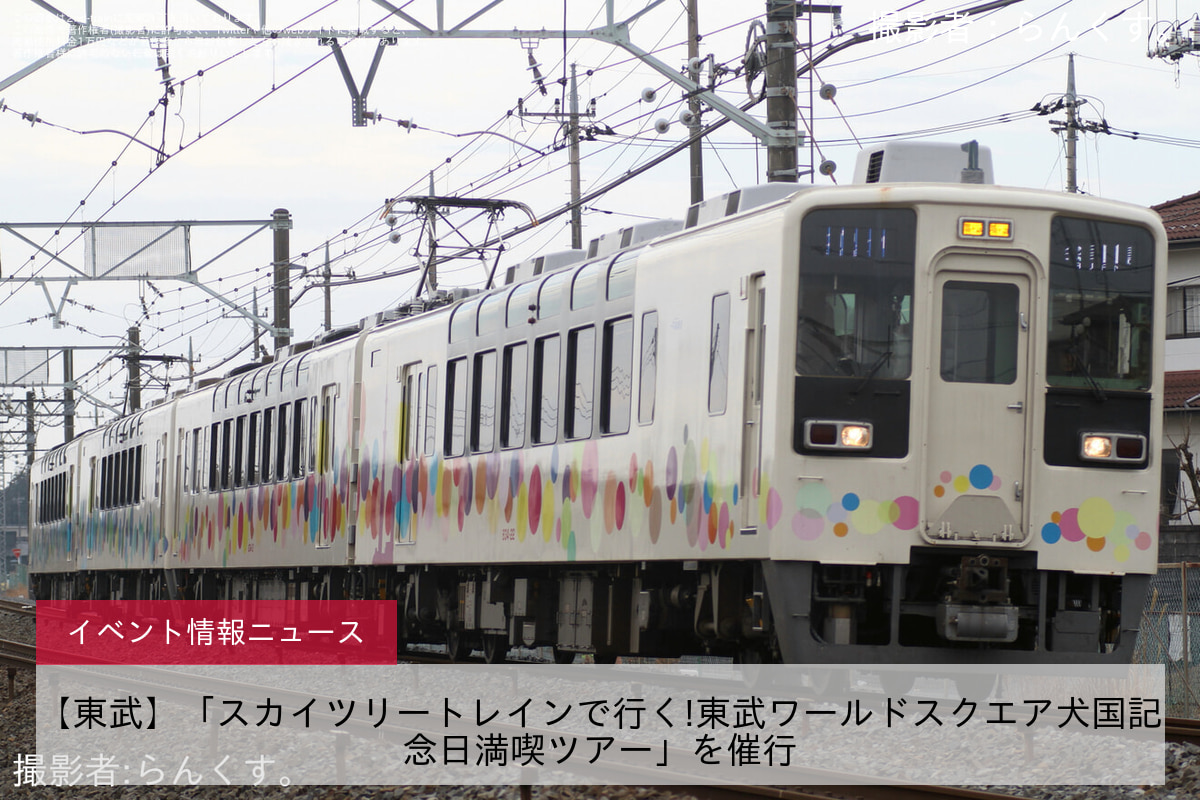 【東武】「スカイツリートレインで行く!東武ワールドスクエア犬国記念日満喫ツアー」を催行