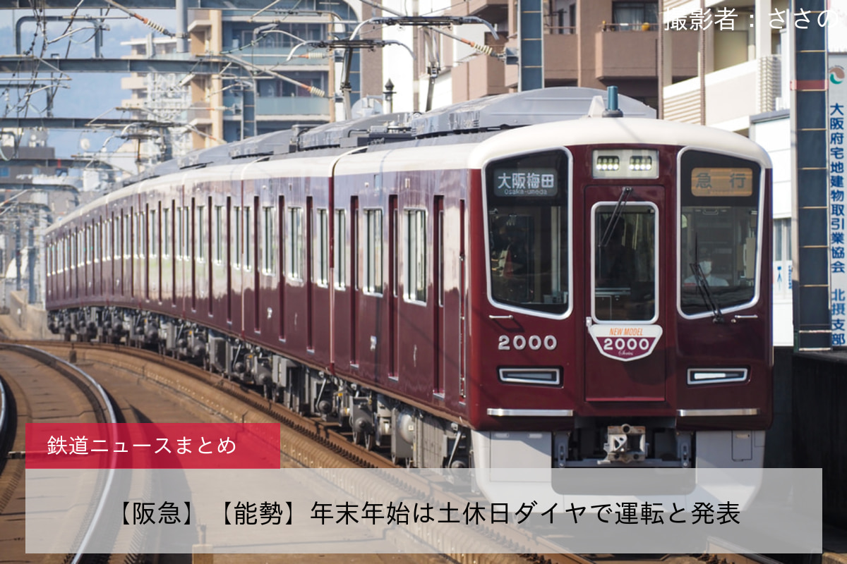 【阪急】【能勢】年末年始は土休日ダイヤで運転と発表