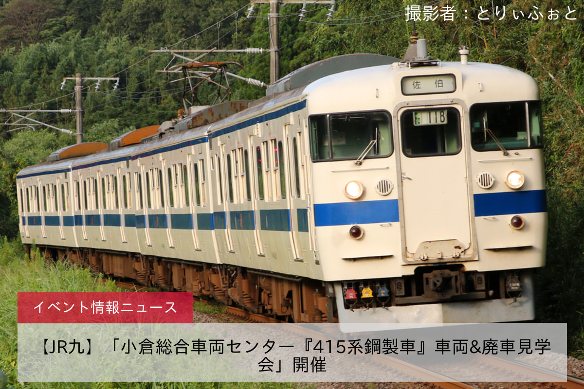【JR九】「小倉総合車両センター『415系鋼製車』車両&廃車見学会」開催