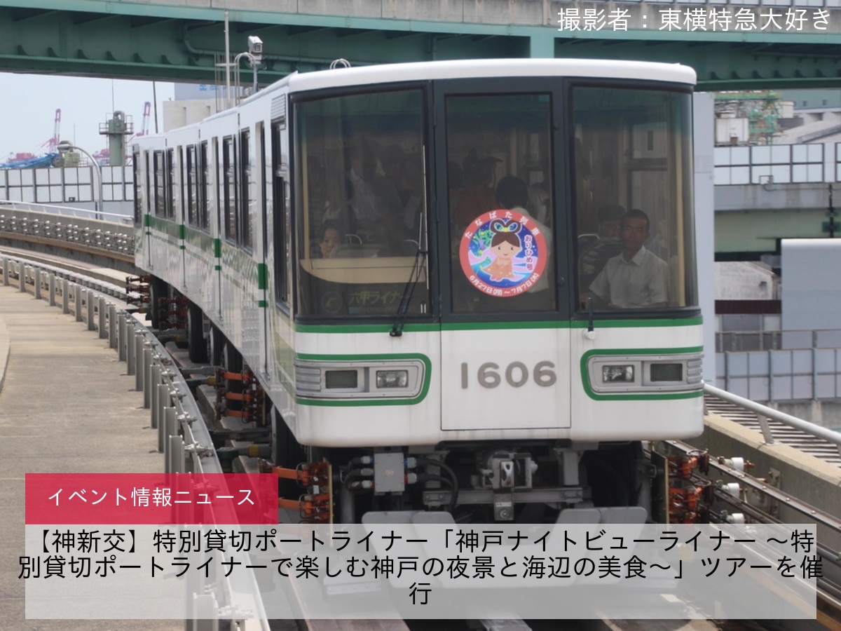 【神新交】特別貸切ポートライナー「神戸ナイトビューライナー ～特別貸切ポートライナーで楽しむ神戸の夜景と海辺の美食～」ツアーを催行