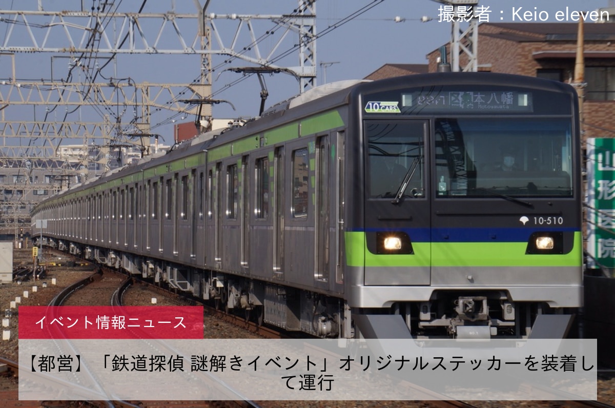 【都営】「鉄道探偵 謎解きイベント」オリジナルステッカーを装着して運行