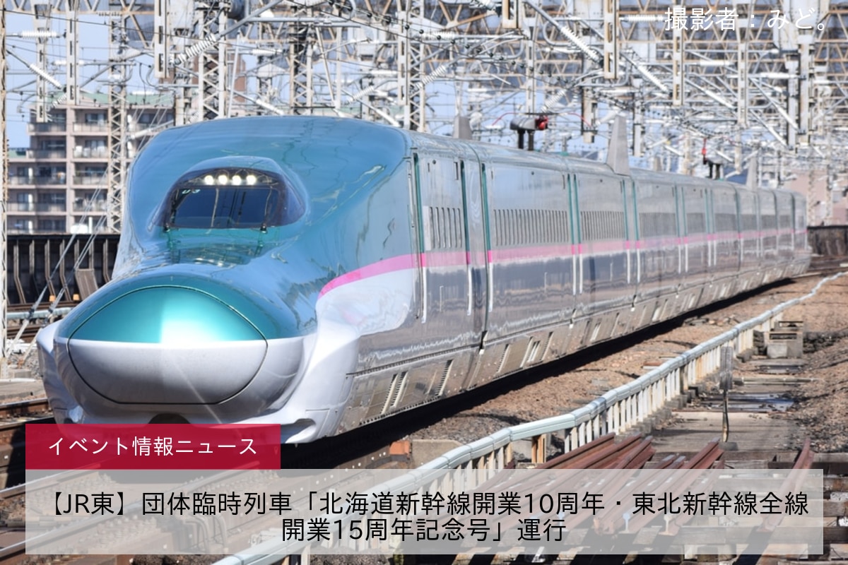 【JR東】団体臨時列車「北海道新幹線開業10周年・東北新幹線全線開業15周年記念号」運行