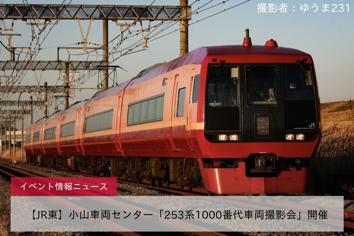 【JR東】小山車両センター「253系1000番代車両撮影会」開催