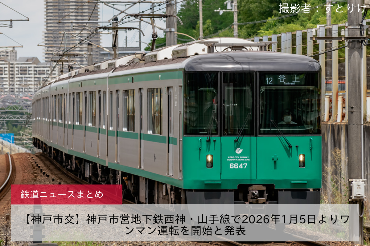 【神戸市交】神戸市営地下鉄西神・山手線で2026年1月5日よりワンマン運転を開始と発表