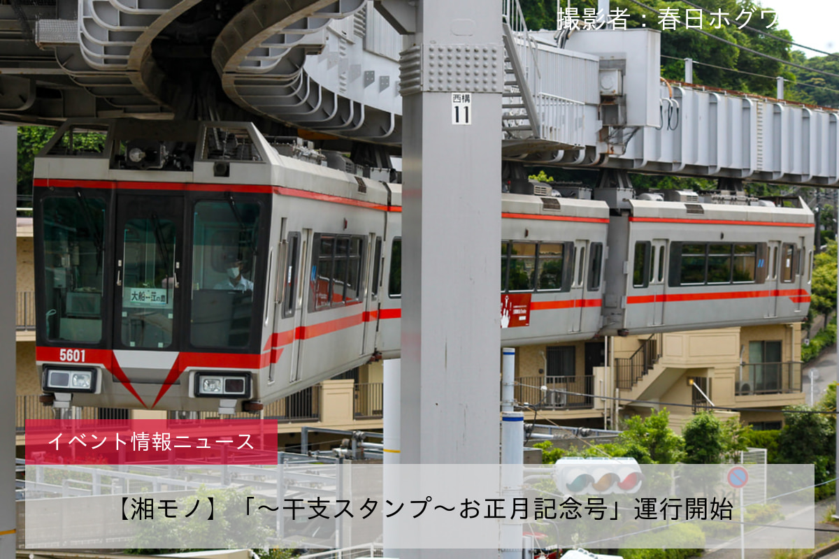 【湘モノ】「〜干支スタンプ〜お正月記念号」運行開始