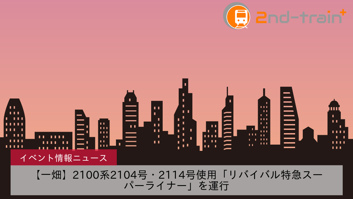【一畑】2100系2104号・2114号使用「リバイバル特急スーパーライナー」を運行