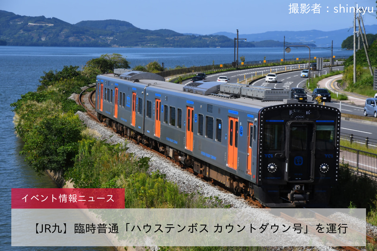 【JR九】臨時普通「ハウステンボス カウントダウン号」を運行