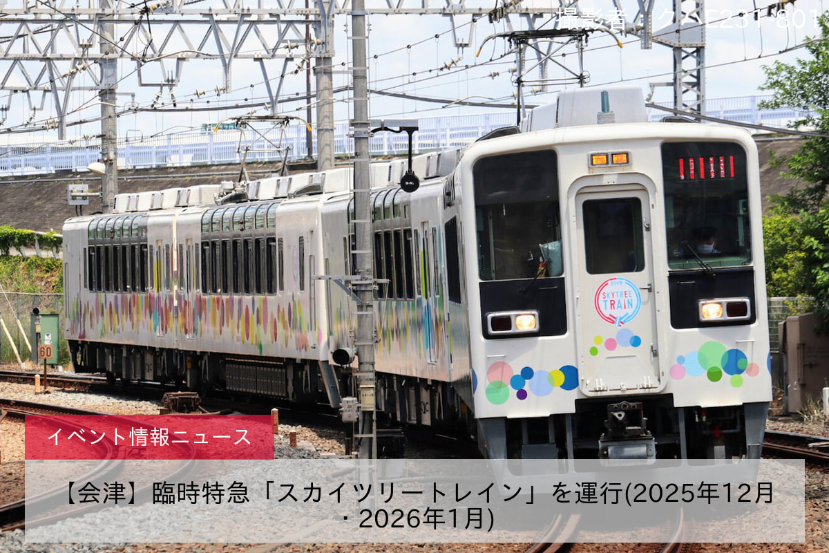 【会津】臨時特急「スカイツリートレイン」を運行(2025年12月・2026年1月)