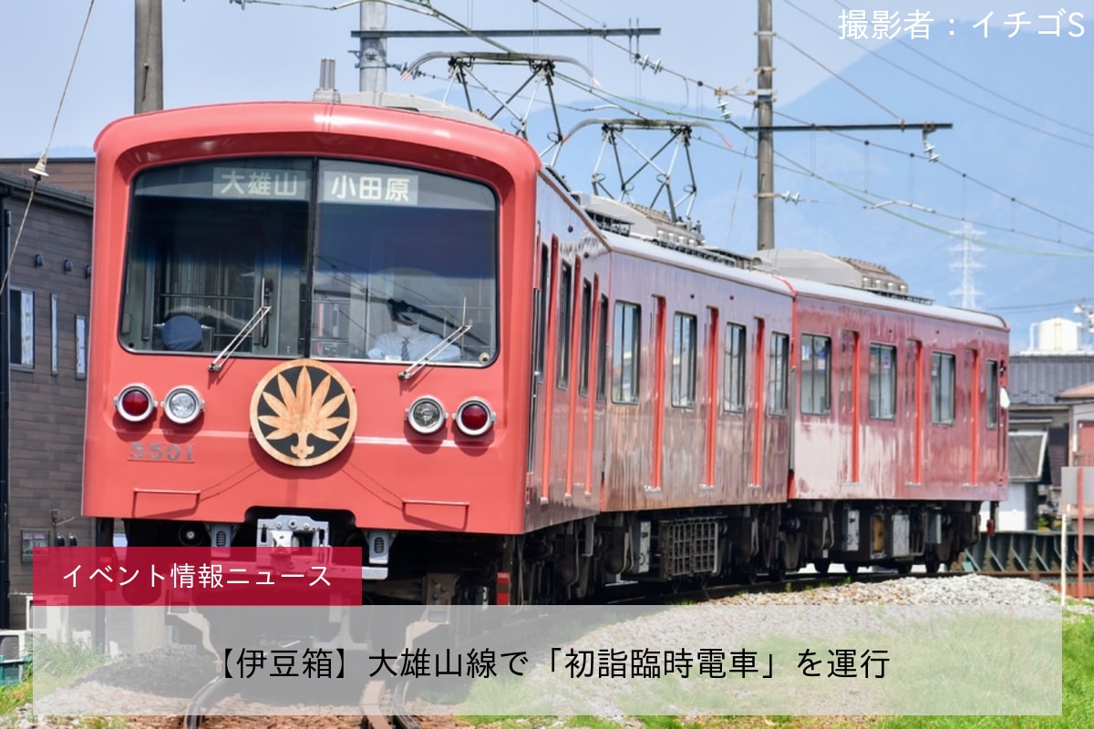 【伊豆箱】大雄山線で「初詣臨時電車」を運行
