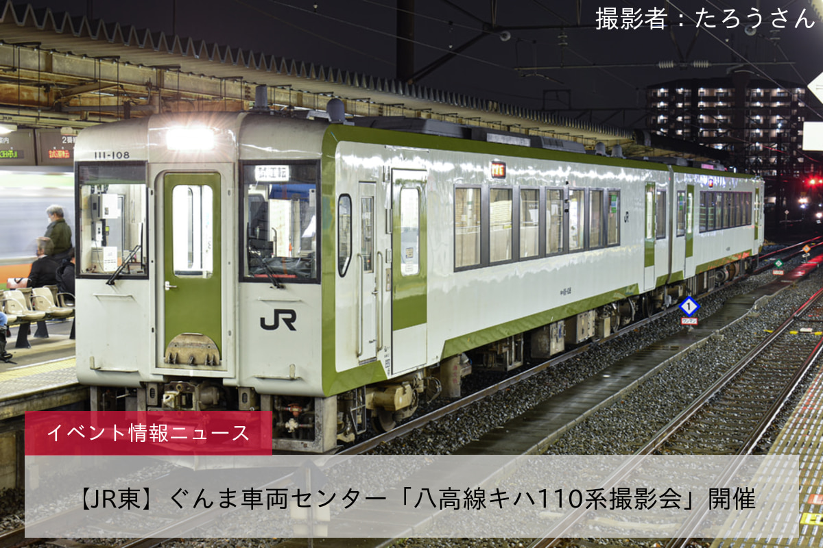 【JR東】ぐんま車両センター「八高線キハ110系撮影会」開催