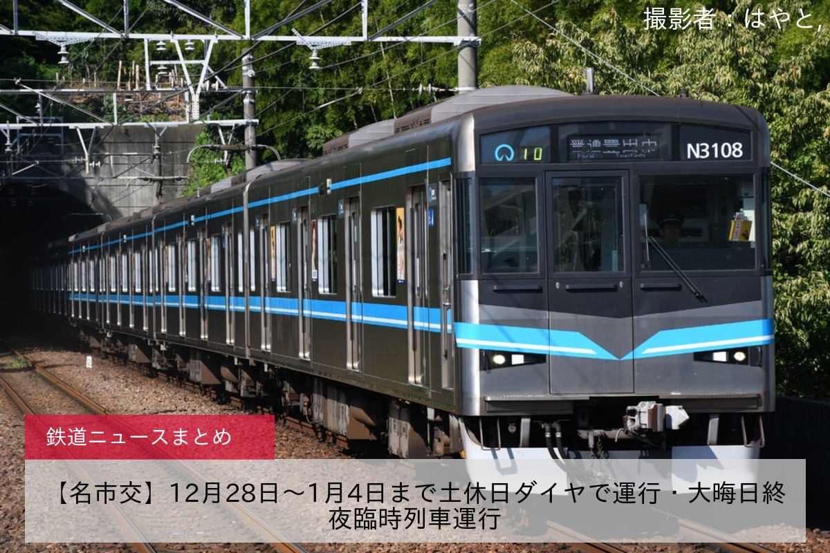 【名市交】12月28日〜1月4日まで土休日ダイヤで運行・大晦日終夜臨時列車運行
