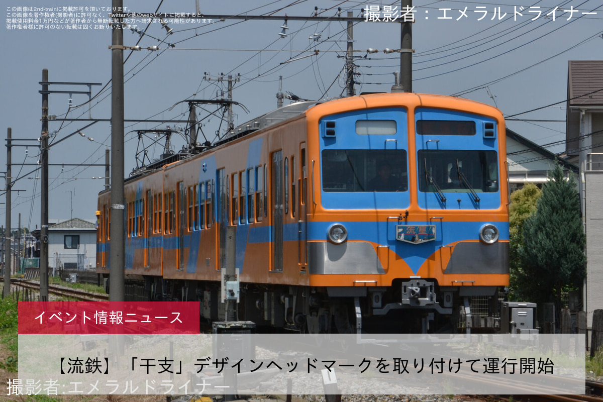 【流鉄】「干支」デザインヘッドマークを取り付けて運行開始