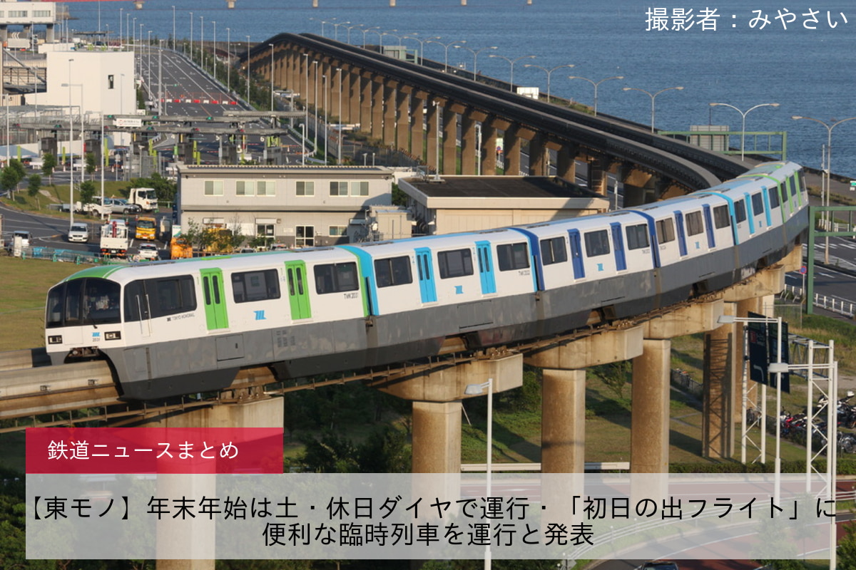 【東モノ】年末年始は土・休日ダイヤで運行・「初日の出フライト」に便利な臨時列車を運行と発表