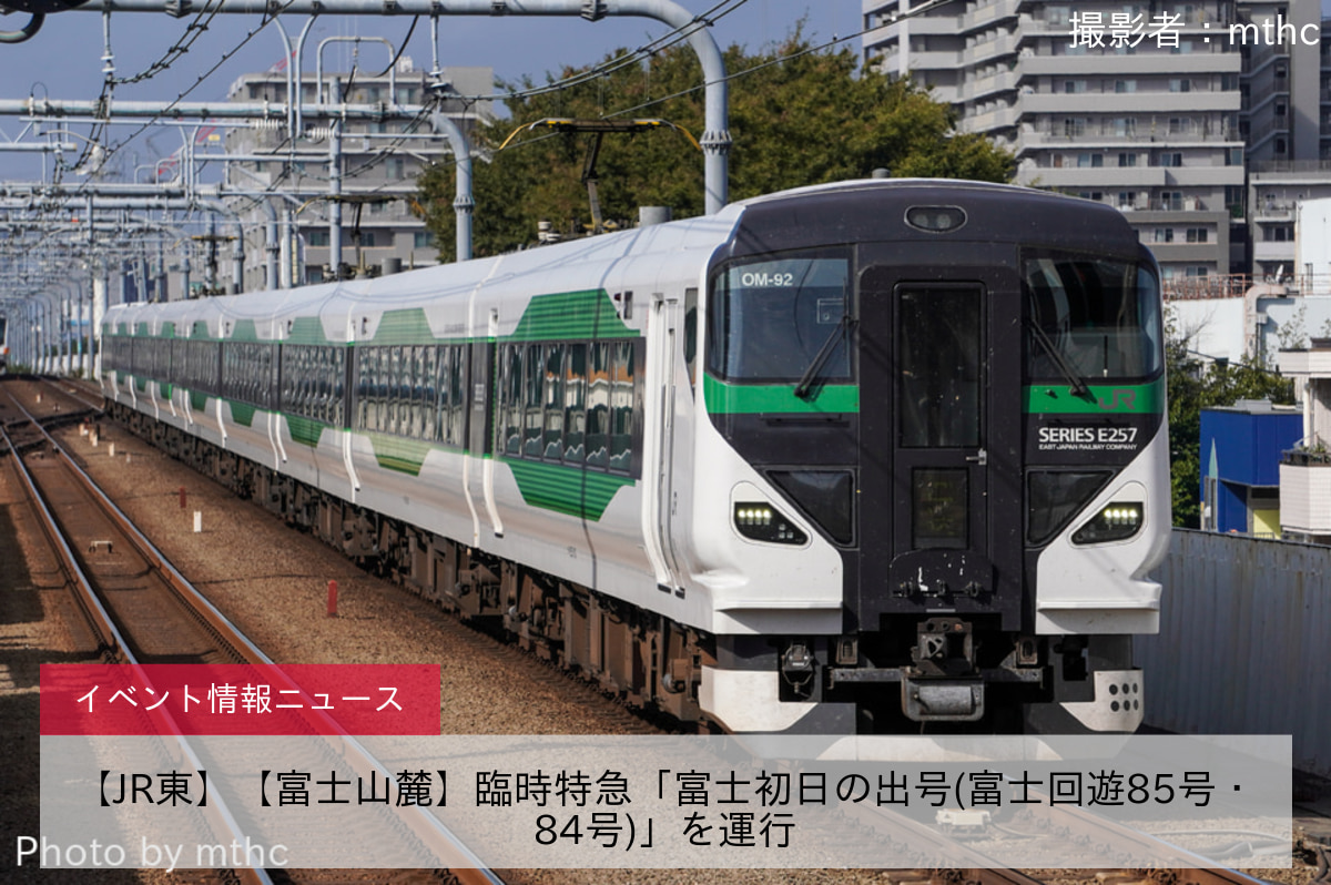 【JR東】【富士山麓】臨時特急「富士初日の出号(富士回遊85号・84号)」を運行