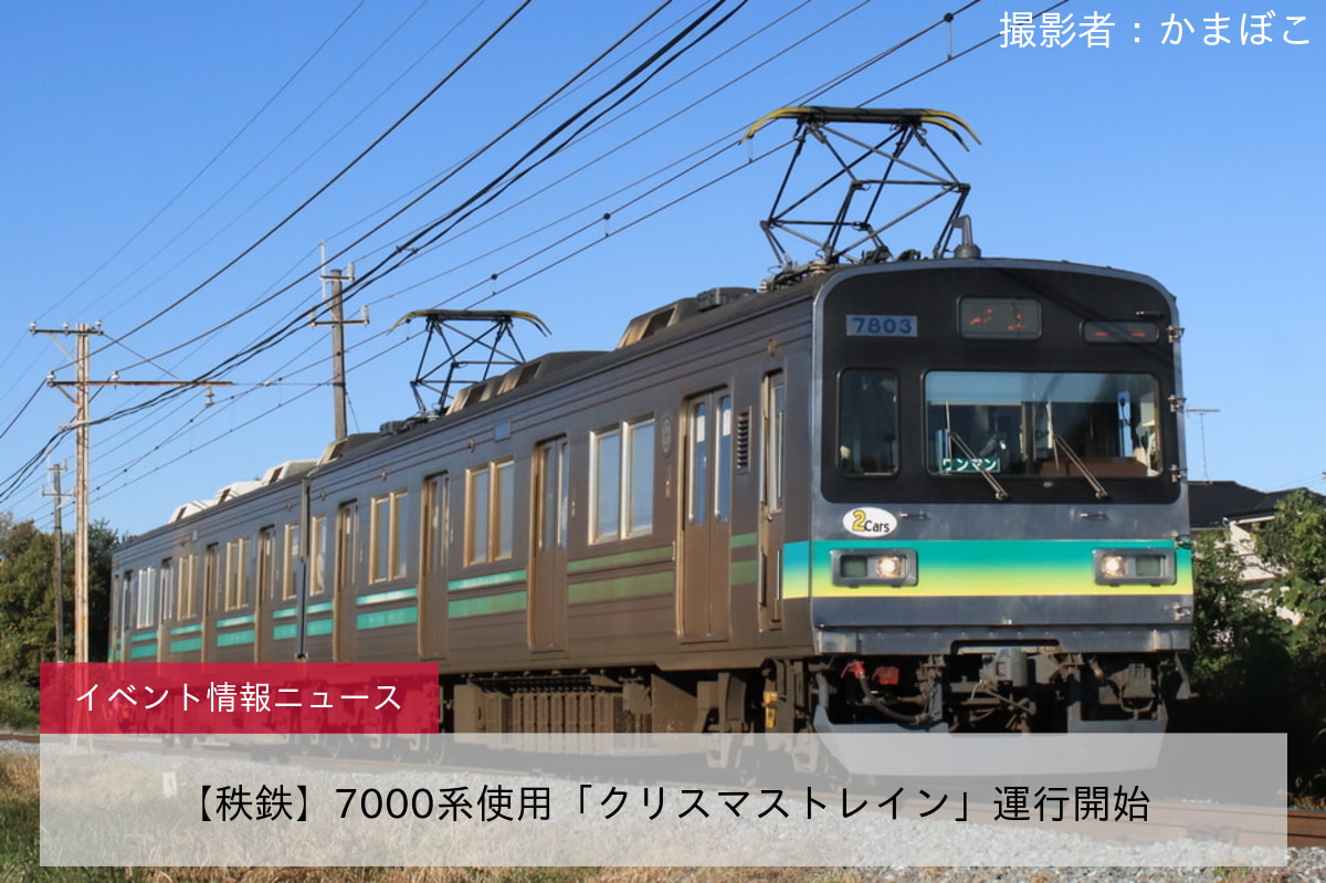 【秩鉄】7000系使用「クリスマストレイン」運行開始