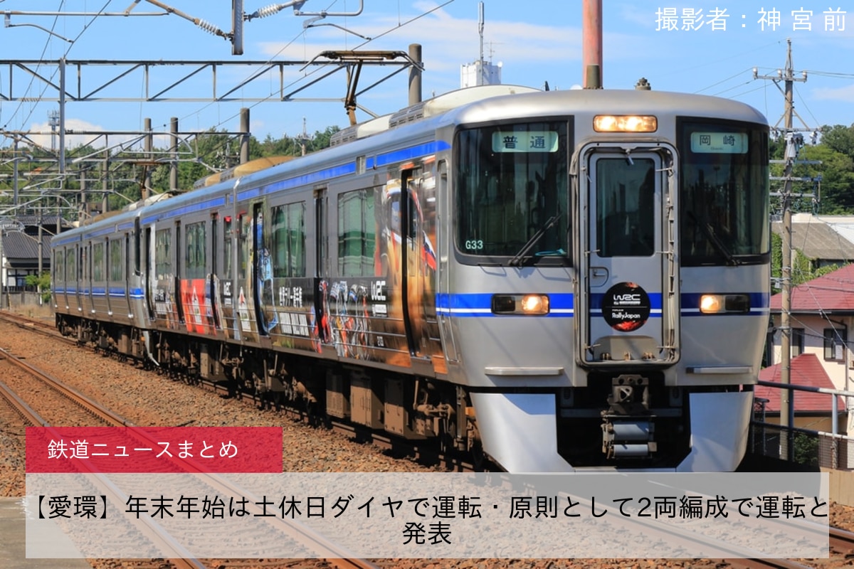 【愛環】年末年始は土休日ダイヤで運転・原則として2両編成で運転と発表