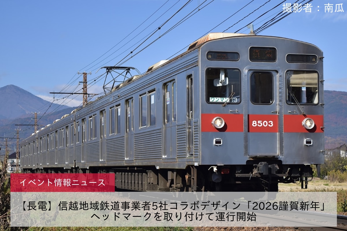 【長電】信越地域鉄道事業者5社コラボデザイン「2026謹賀新年」ヘッドマークを取り付けて運行開始