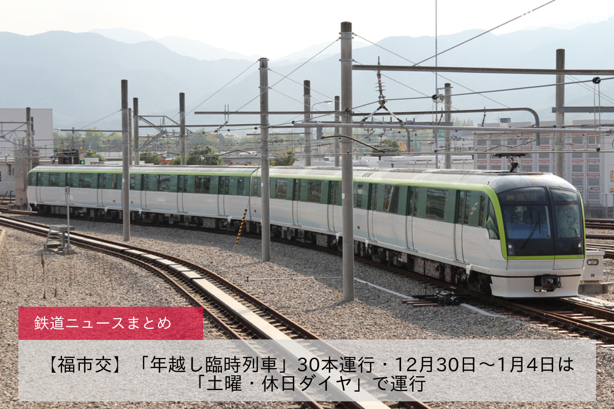 【福市交】「年越し臨時列車」30本運行・12月30日〜1月4日は「土曜・休日ダイヤ」で運行