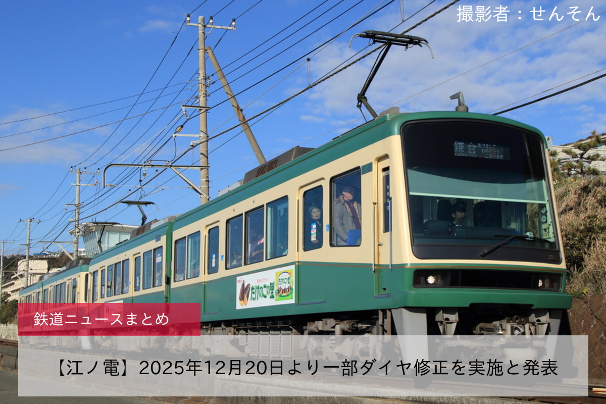 【江ノ電】2025年12月20日より一部ダイヤ修正を実施と発表