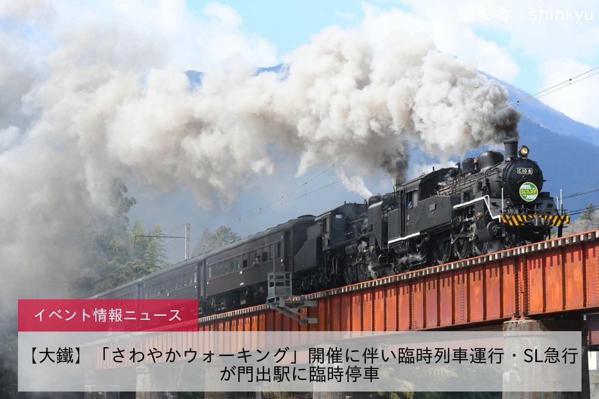 【大鐵】「さわやかウォーキング」開催に伴い臨時列車運行・SL急行が門出駅に臨時停車