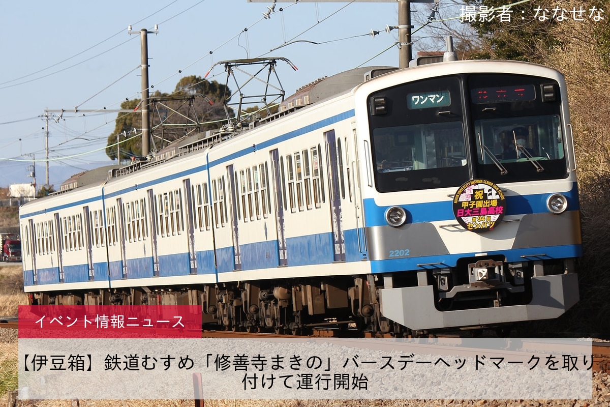 【伊豆箱】鉄道むすめ「修善寺まきの」バースデーヘッドマークを取り付けて運行開始