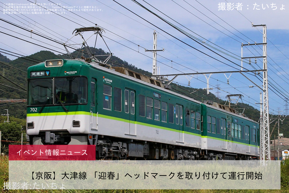 【京阪】大津線 「迎春」ヘッドマークを取り付けて運行開始