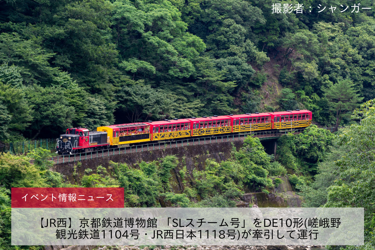 【JR西】京都鉄道博物館 「SLスチーム号」をDE10形(嵯峨野観光鉄道1104号・JR西日本1118号)が牽引して運行