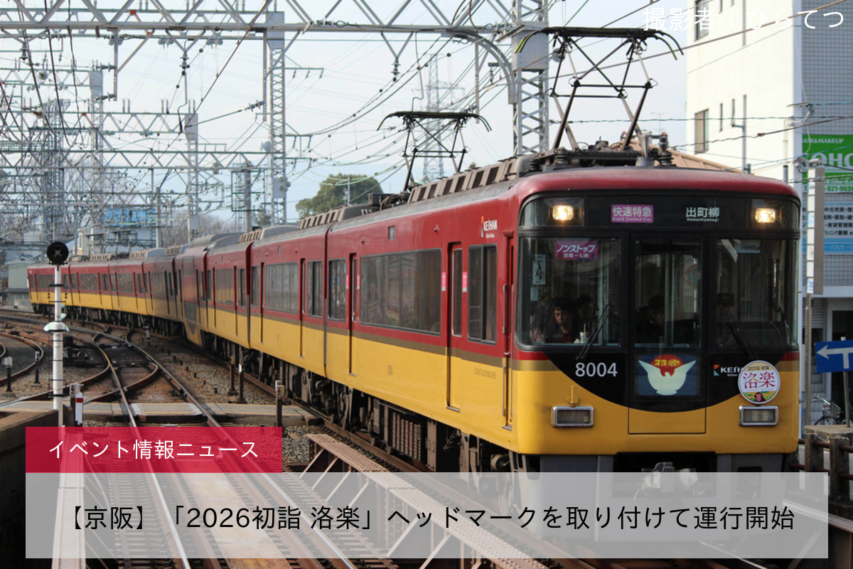 【京阪】「2026初詣 洛楽」ヘッドマークを取り付けて運行開始