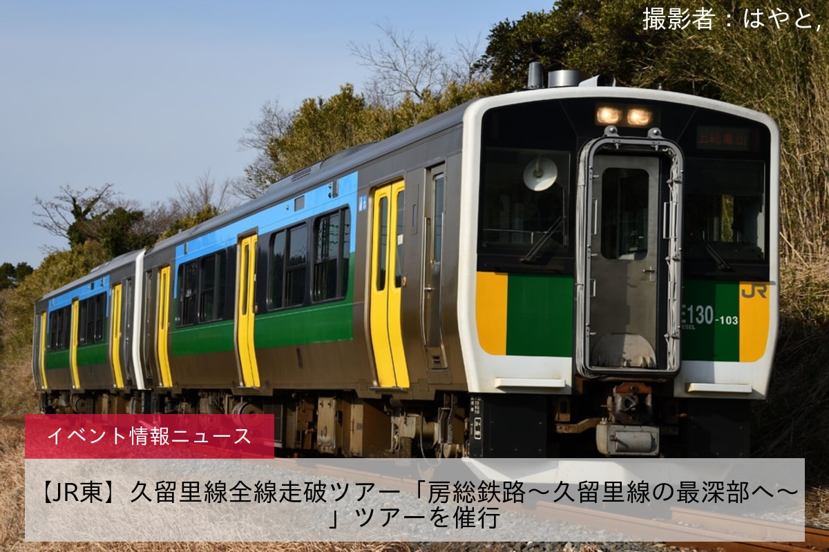 【JR東】久留里線全線走破ツアー「房総鉄路～久留里線の最深部へ～」ツアーを催行