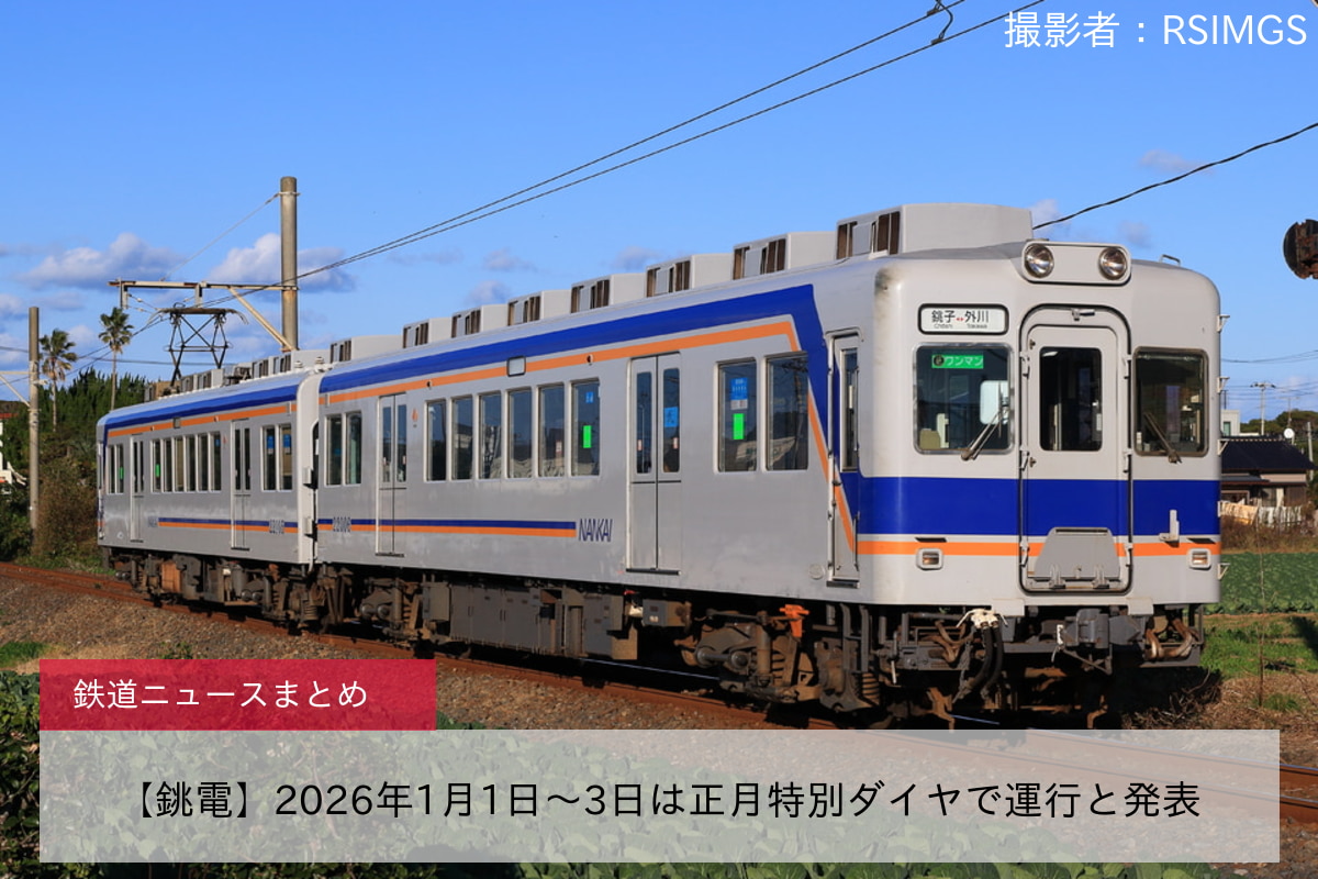 【銚電】2026年1月1日～3日は正月特別ダイヤで運行と発表