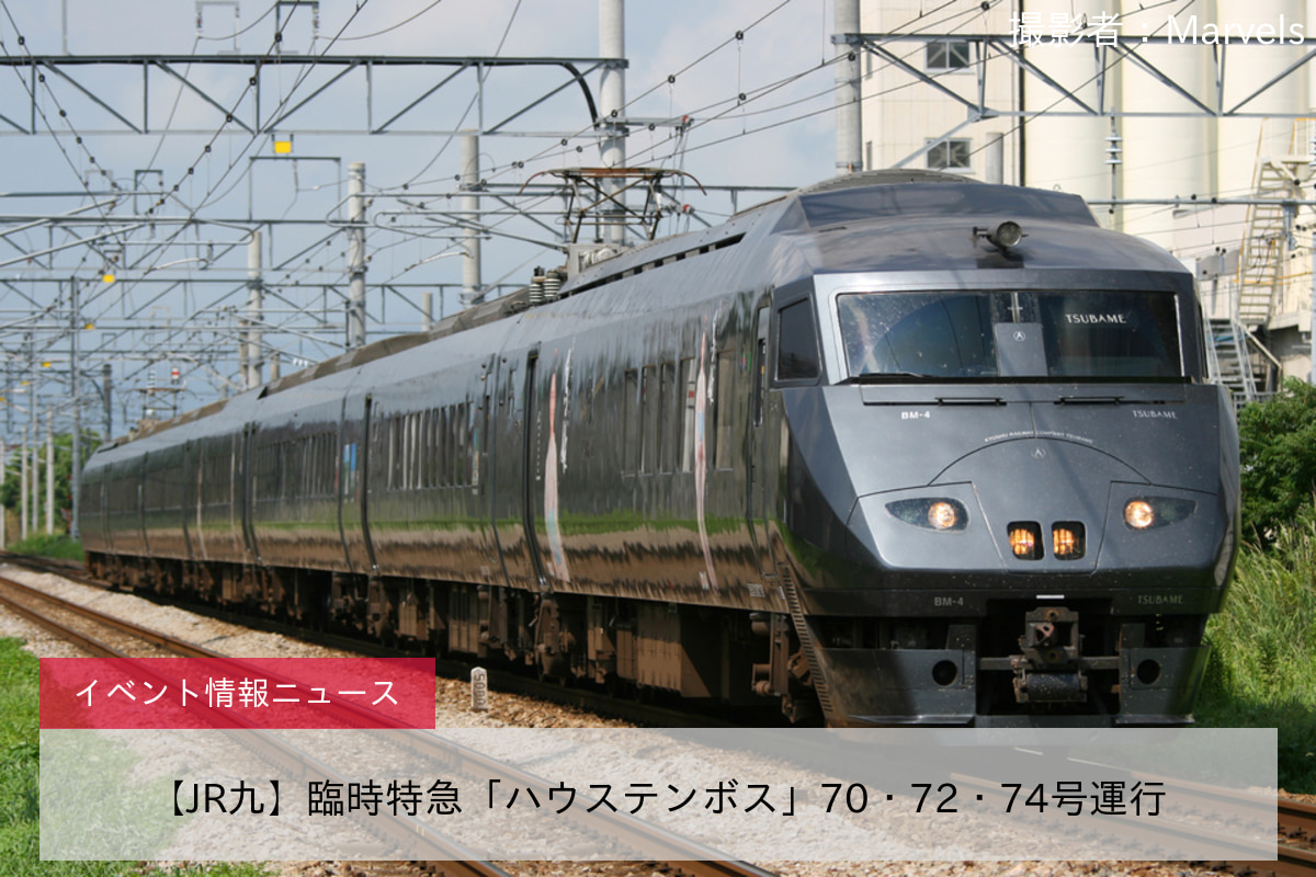 【JR九】臨時特急「ハウステンボス」70・72・74号運行