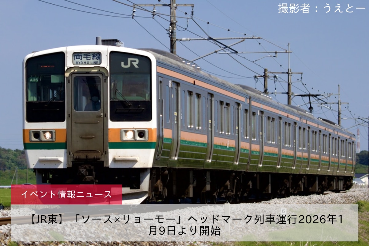 【JR東】「ソース×リョーモー」ヘッドマーク列車運行2026年1月9日より開始