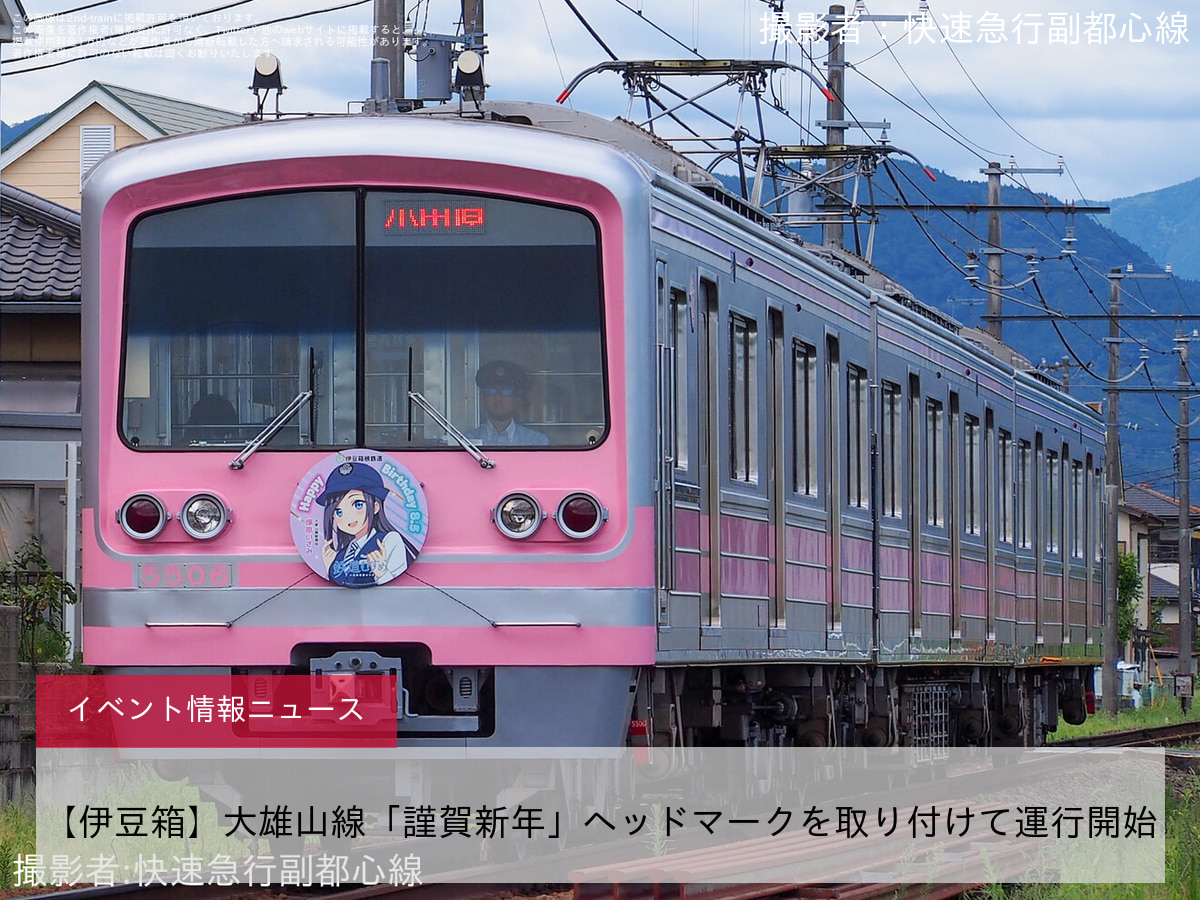 【伊豆箱】大雄山線「謹賀新年」ヘッドマークを取り付けて運行開始