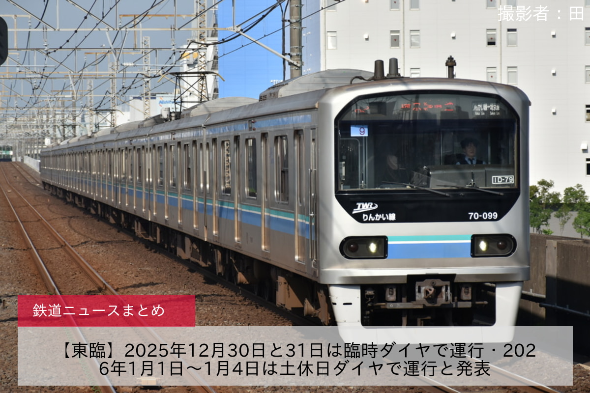 【東臨】2025年12月30日と31日は臨時ダイヤで運行・2026年1月1日〜1月4日は土休日ダイヤで運行と発表