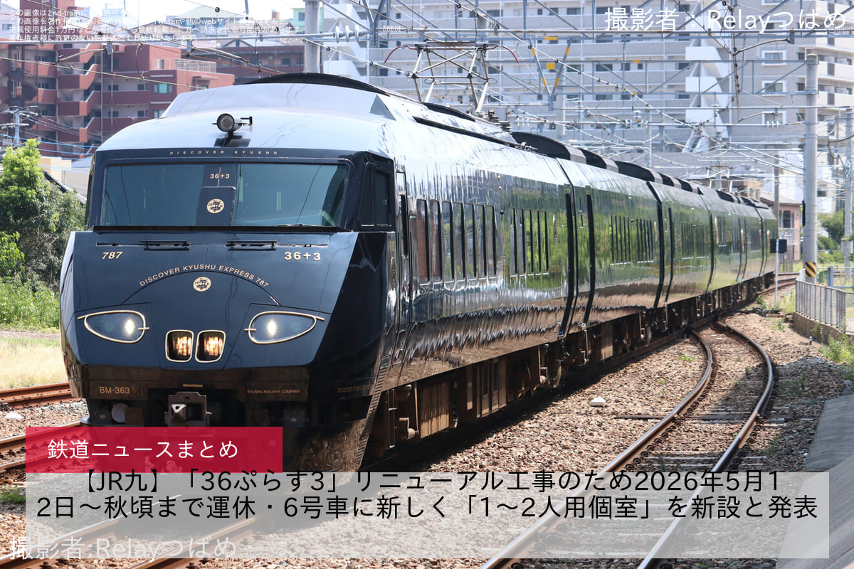 【JR九】「36ぷらす3」リニューアル工事のため2026年5月12日〜秋頃まで運休・6号車に新しく「1～2人用個室」を新設と発表