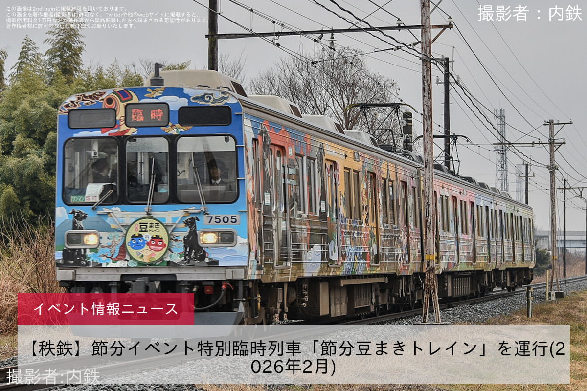 【秩鉄】節分イベント特別臨時列車「節分豆まきトレイン」を運行(2026年2月)