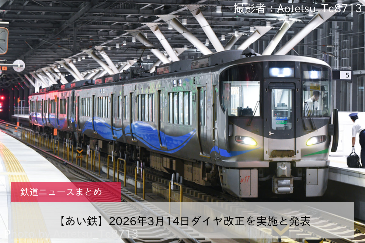 【あい鉄】2026年3月14日ダイヤ改正を実施と発表